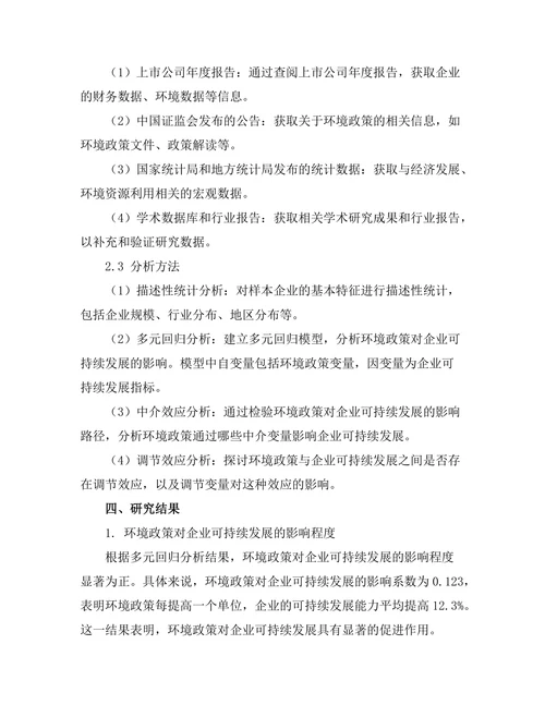 环境政策对企业可持续发展的影响