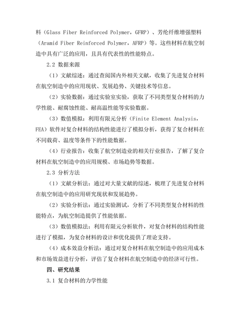 先进复合材料在航空制造中的应用前景