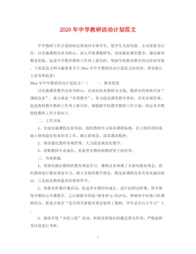 精编之年教研活动计划范文.docx