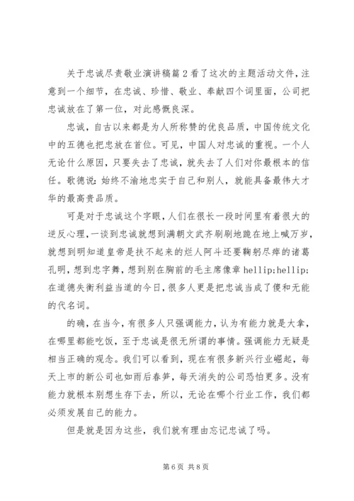 关于忠诚尽责敬业演讲稿4篇.docx