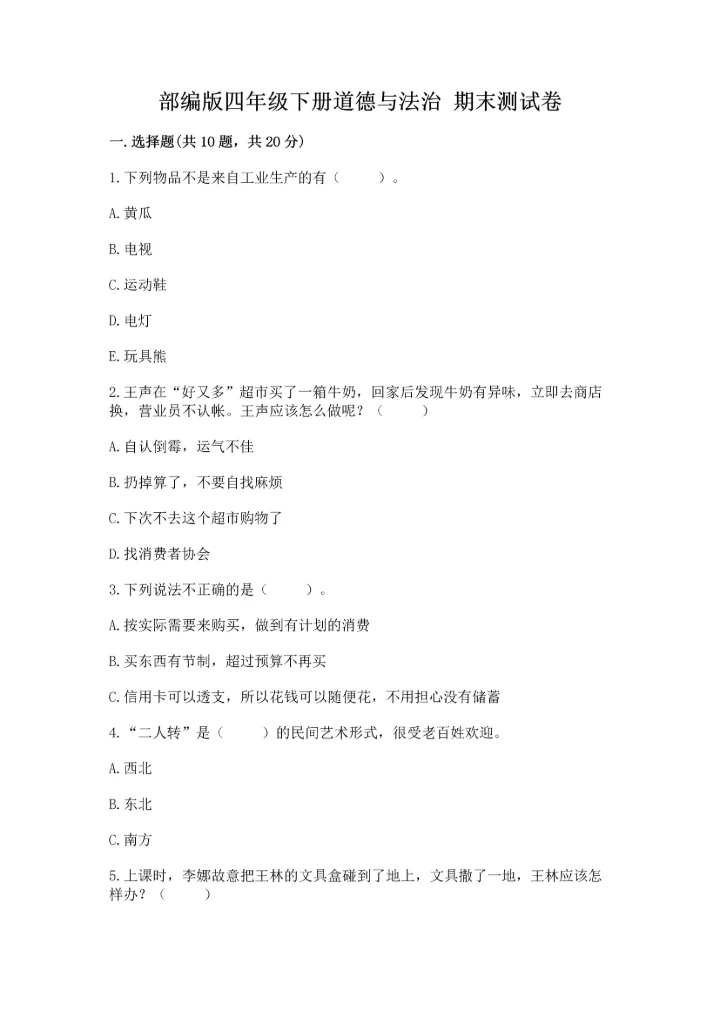 部编版四年级下册道德与法治 期末测试卷含完整答案【全国通用】.docx