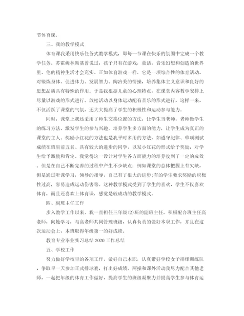 精编之教育专业毕业实习工作总结范文.docx