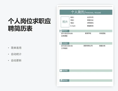 个人岗位求职应聘简历表