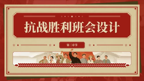 红色复古风抗战胜利八十周年主题班会PPT模板