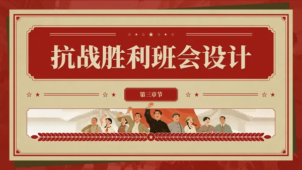 红色复古风抗战胜利八十周年主题班会PPT模板