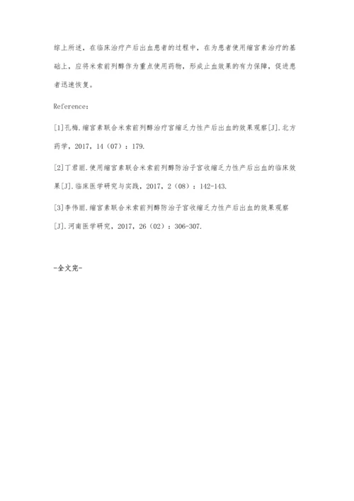 缩宫素联合米索前列醇治疗产后出血70例的临床效果分析.docx