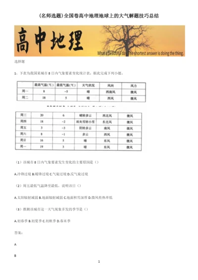 全国卷高中地理地球上的大气解题技巧总结.docx