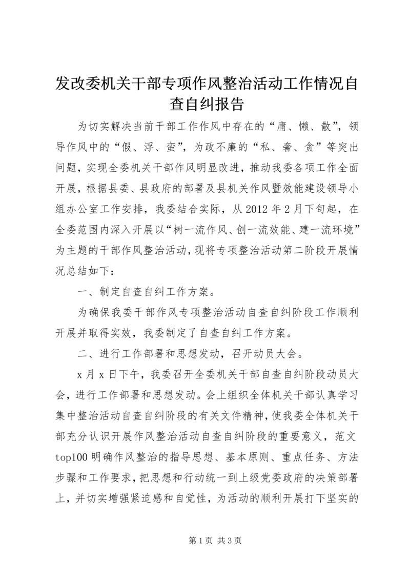 发改委机关干部专项作风整治活动工作情况自查自纠报告.docx