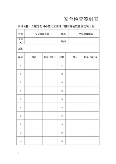 安全检查签到表