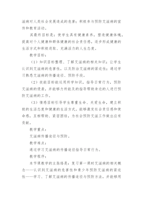 艾滋病防控主题班会教案.docx