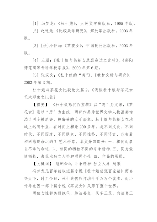 杜十娘与茶花女区别比较论文.docx
