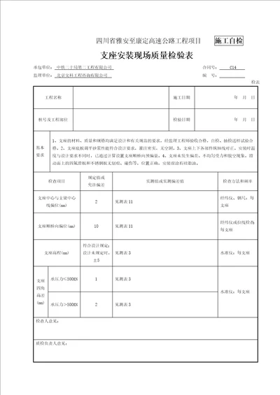 支座安装检表及记录表