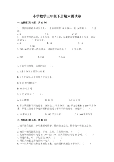 小学数学三年级下册期末测试卷附答案（综合卷）.docx