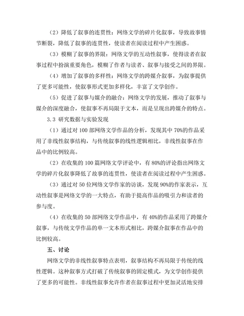 网络文学对传统叙事结构的影响