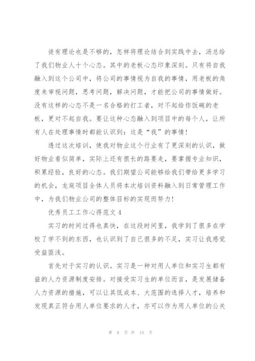 优秀员工工作心得范文5篇.docx