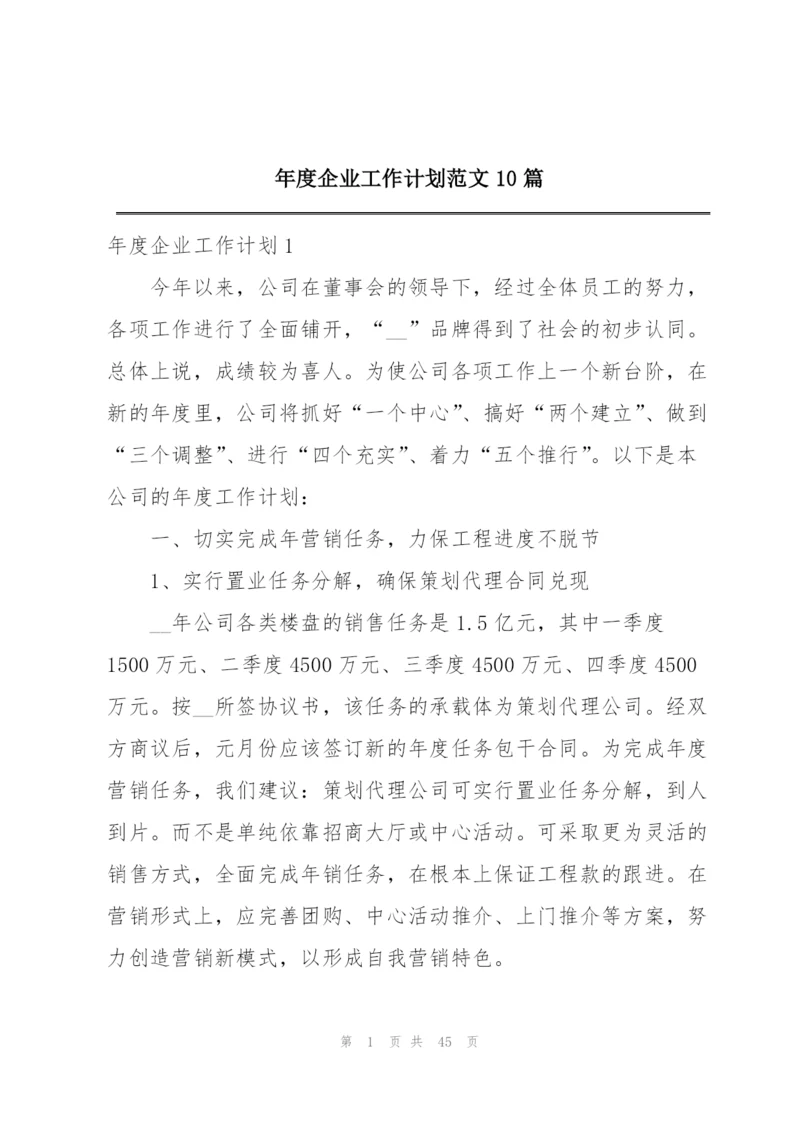 年度企业工作计划范文10篇.docx