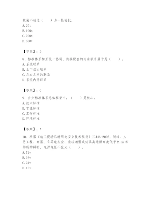 2024年标准员之专业管理实务题库及参考答案【综合题】.docx