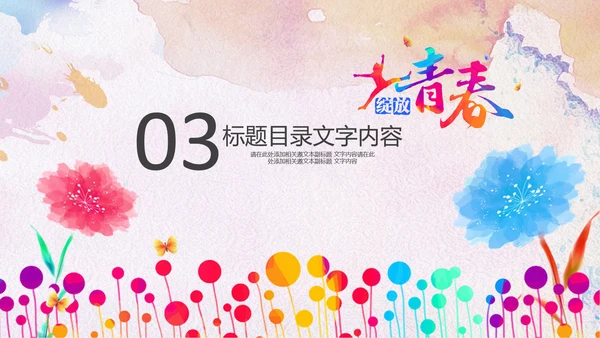 绽放青春五四青年节团委共青团志愿者PPT