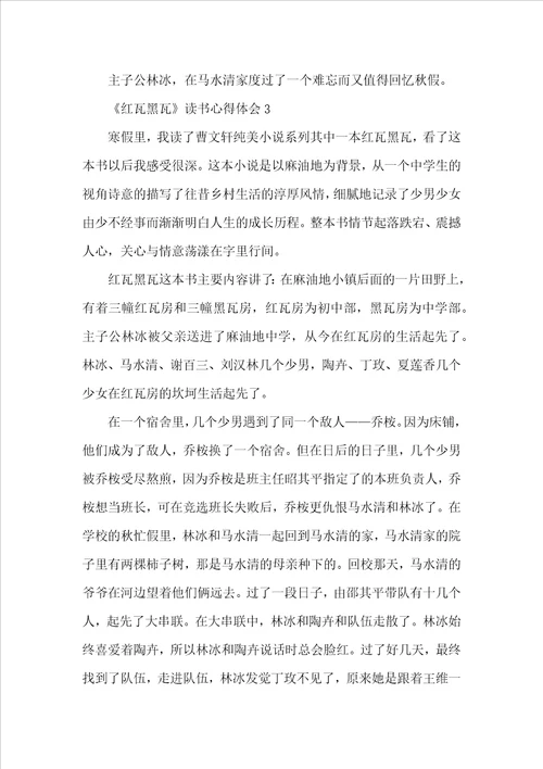 红瓦黑瓦读书心得体会10篇