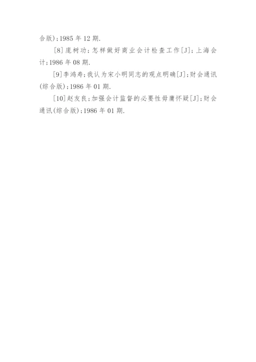 会计监督职能的现状毕业论文.docx