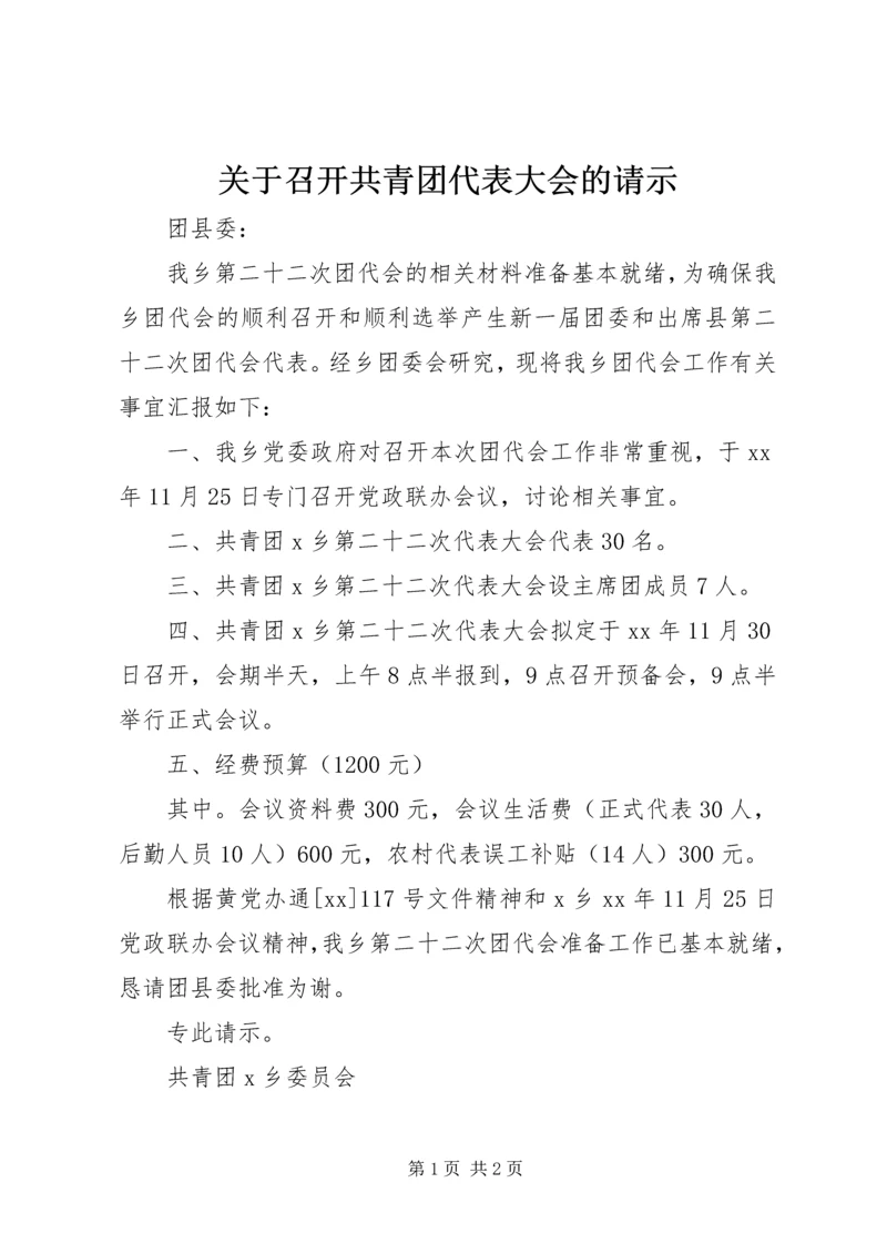 关于召开共青团代表大会的请示.docx