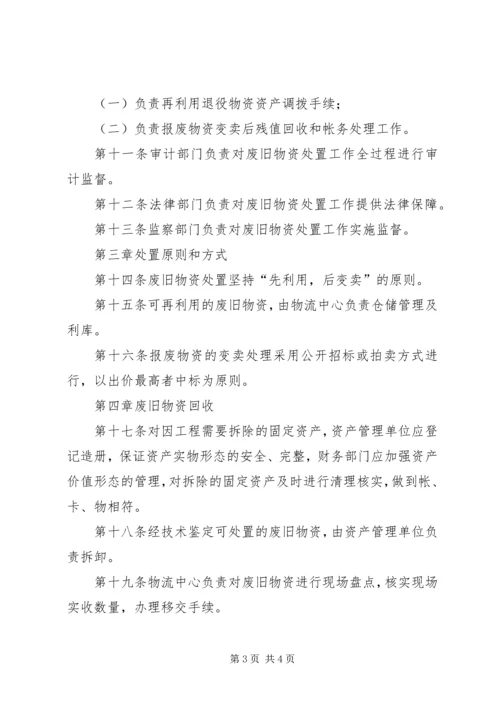 公司闲置资产及废旧物资盘活处置管理办法 (2).docx