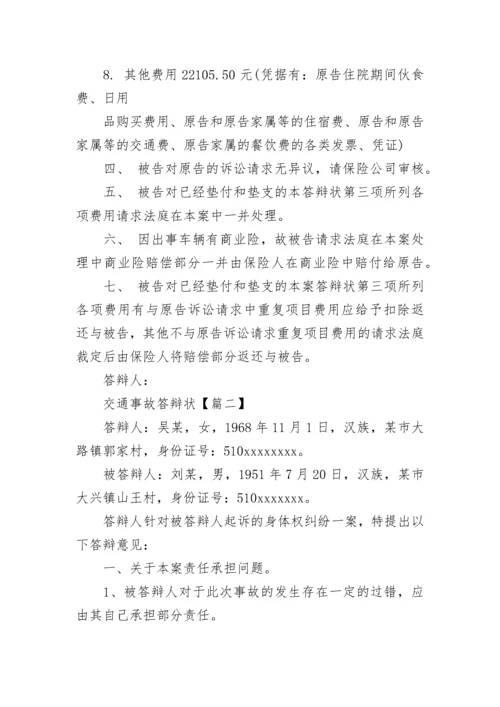 被告人交通事故答辩状.docx