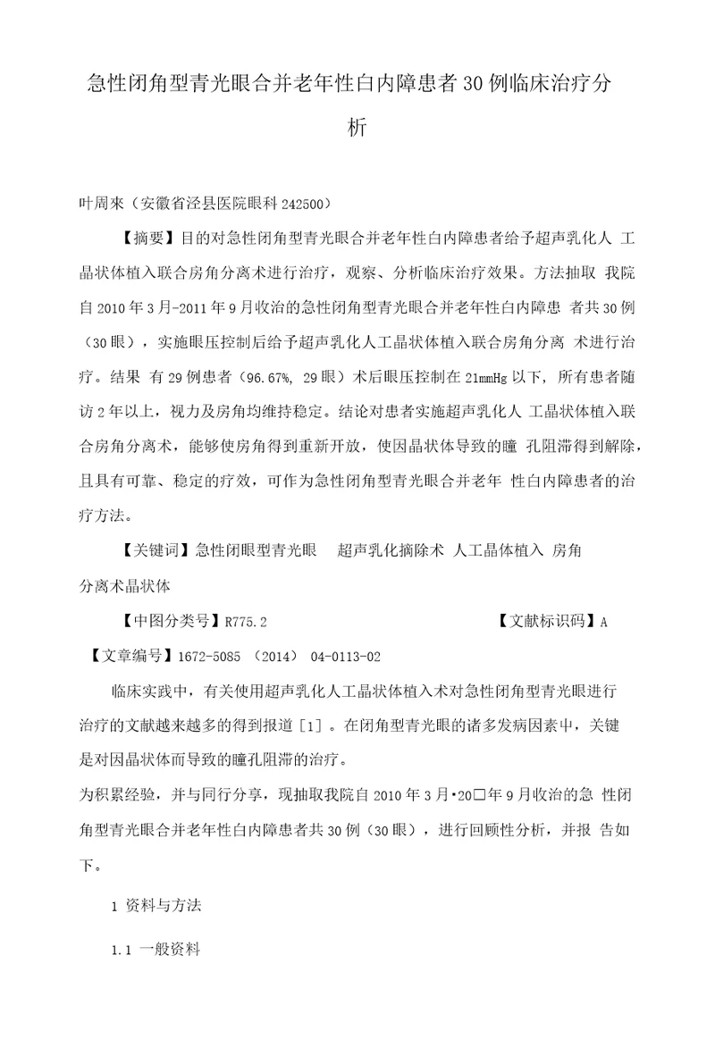 急性闭角型青光眼合并老年性白内障患者30例临床治疗分析