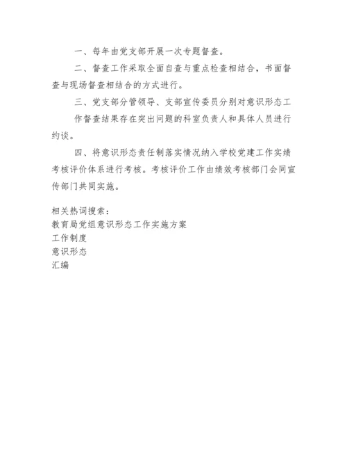 学意识形态工作制度汇编.docx