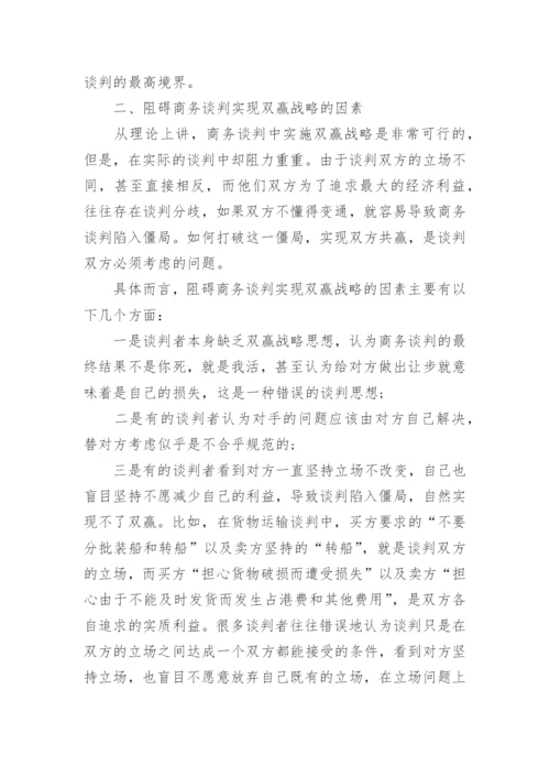 商务谈判研究论文开题报告.docx