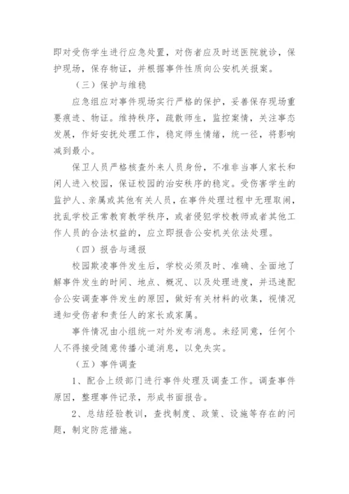 学校校园欺凌事件应急处置预案.docx