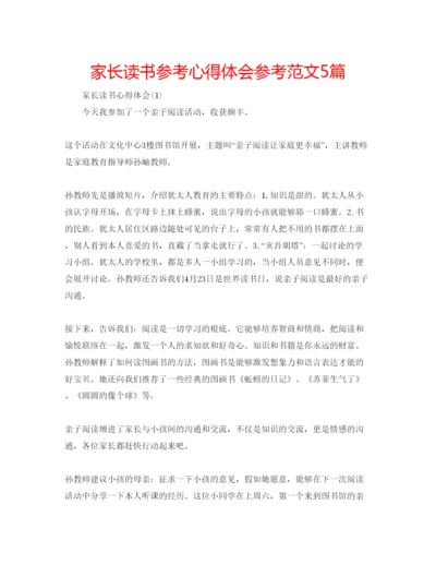 精编家长读书参考心得体会参考范文5篇.docx