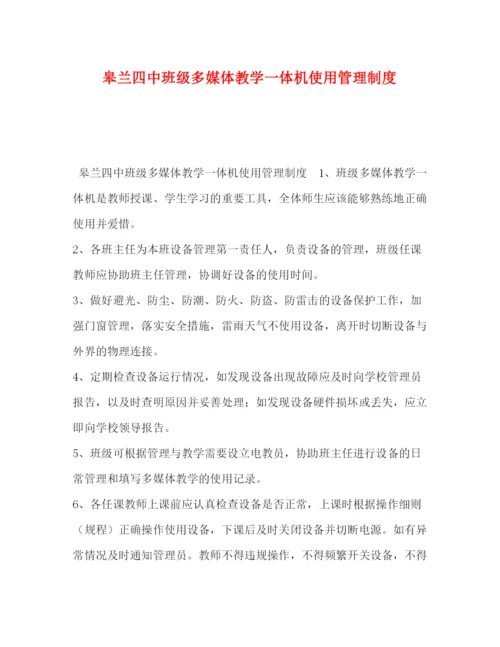 精编之委托书皋兰班级多媒体教学一体机使用管理制度.docx