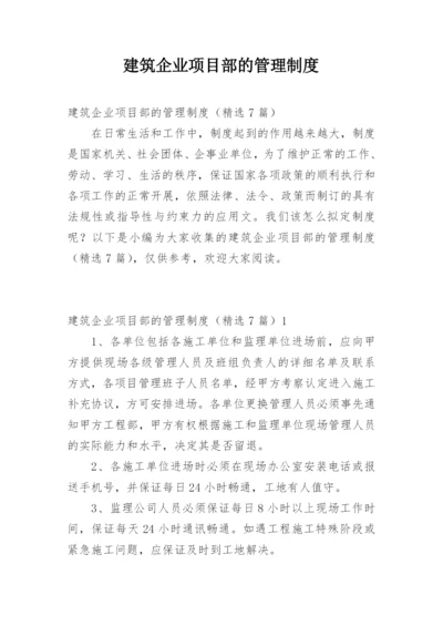 建筑企业项目部的管理制度.docx