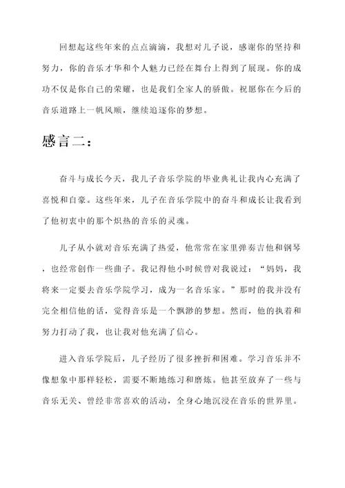 儿子音乐学院毕业母亲的感言