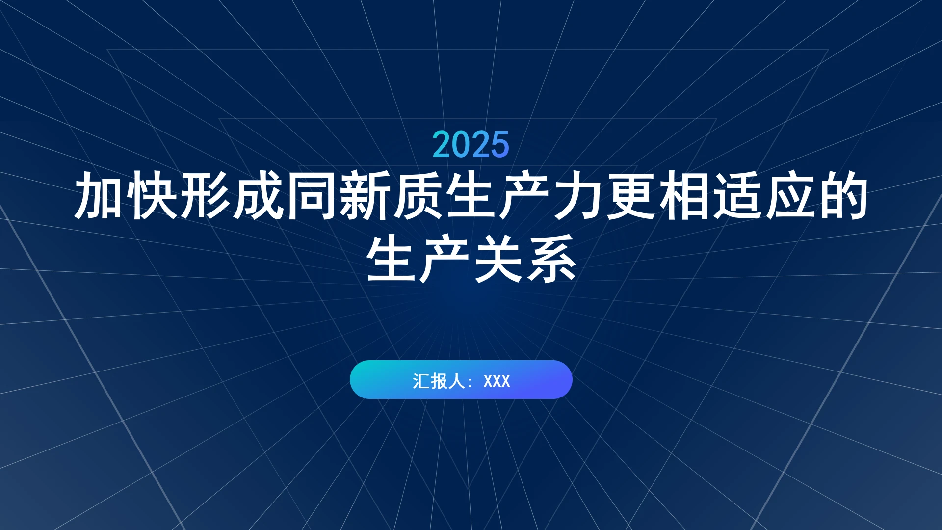 加快形成同新质生产力更相适应的生产关系党课