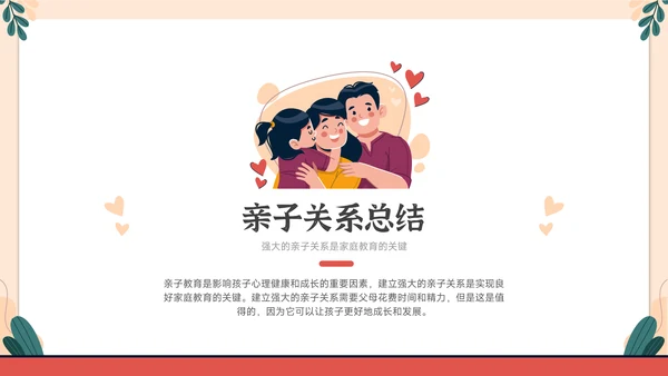 家庭教育与心理健康亲子关系PPT模板