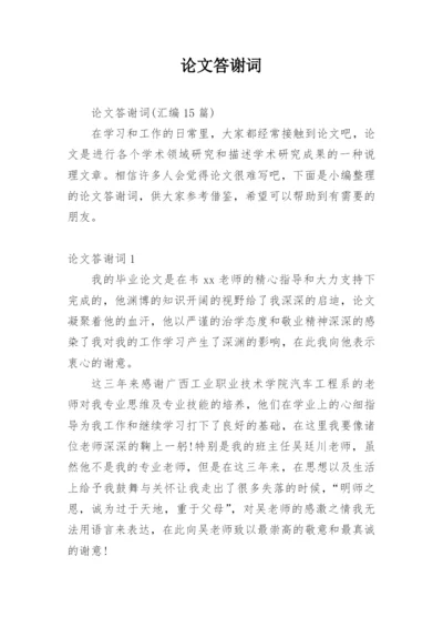 论文答谢词范文.docx