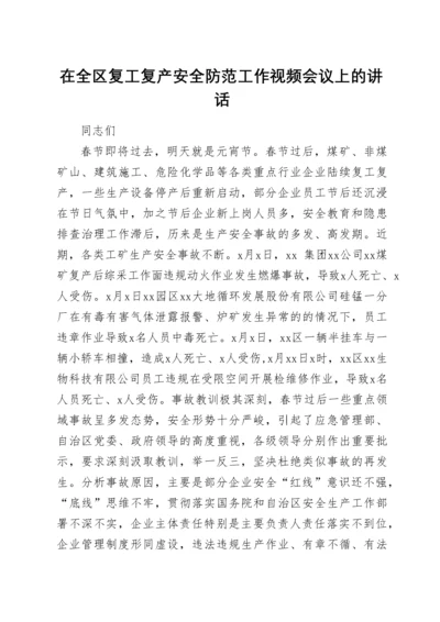 在全区复工复产安全防范工作视频会议上的讲话.docx