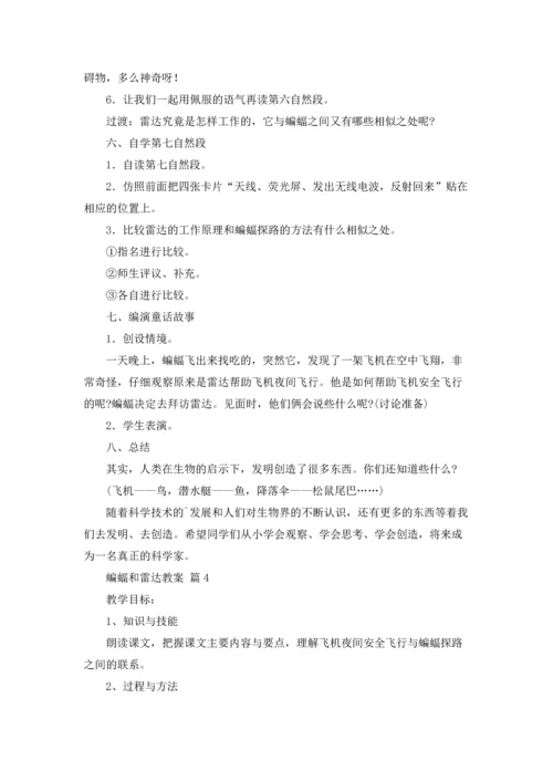 蝙蝠和雷达教案4篇.docx