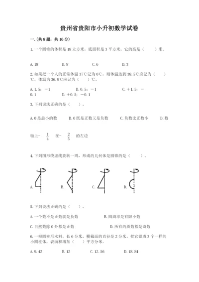 贵州省贵阳市小升初数学试卷精品（a卷）.docx