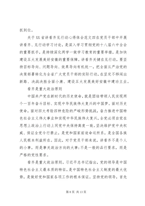 关于XX省讲看齐见行动心得体会.docx