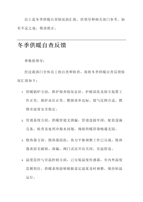 冬季供暖自查情况汇报