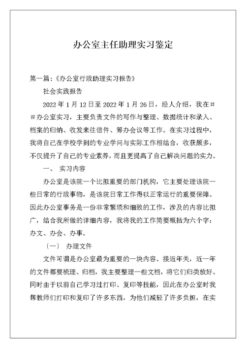 办公室主任助理实习鉴定