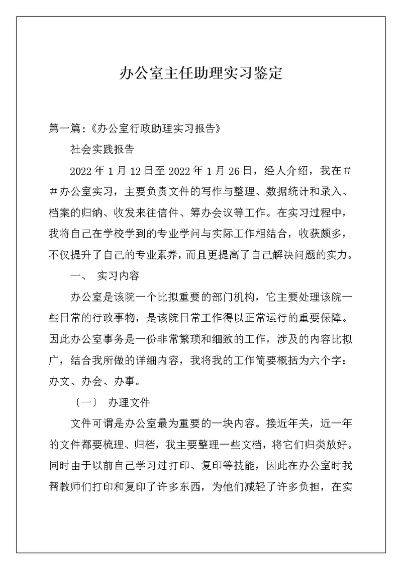 办公室主任助理实习鉴定