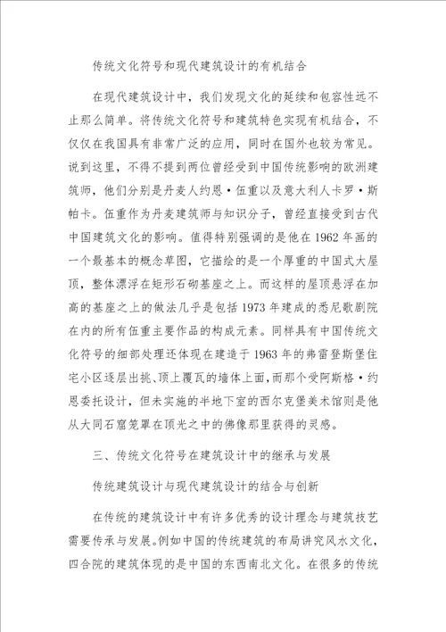 传统文化符号在现代建筑设计中的应用探析