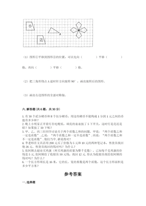 人教版五年级下册数学期末考试试卷带答案（基础题）.docx