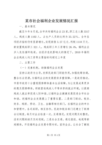 某市社会福利企业发展情况汇报_1.docx