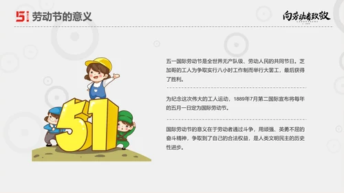 向劳动者致敬五一劳动节主题班会PPT课件