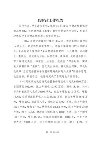 县财政工作报告 (2).docx